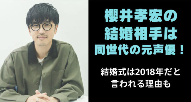ラジオ音源あり 櫻井孝宏の結婚相手 嫁 は元声優 入籍日は14年