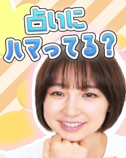 占いにハマっていることを暴露した篠田麻里子