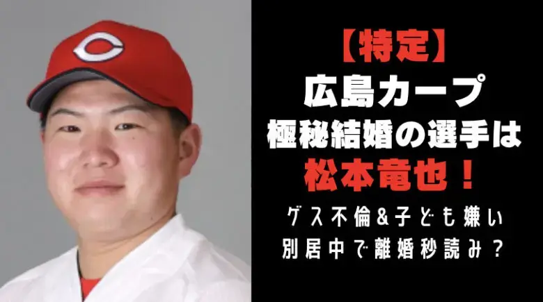 特定 カープの極秘結婚の若手ホープは松本竜也 子ども嫌いで離婚間近