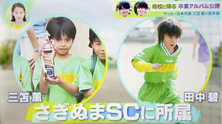 鷺沼小学校時代にさぎぬまSCでプレイしていた三笘薫選手と田中碧選手の写真