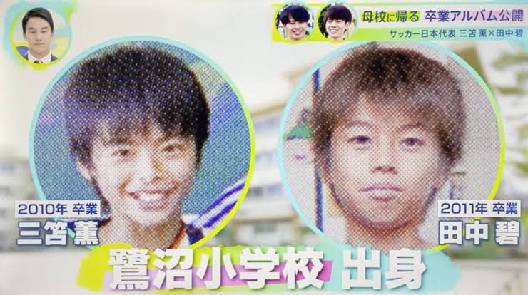 鷺沼小学校時代の三笘薫選手と田中碧選手の写真