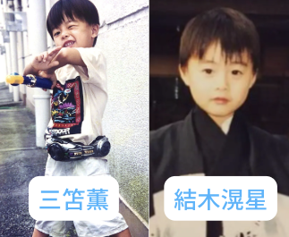 三笘薫選手と兄で俳優の結木滉星さんの幼少期の2ショット画像
