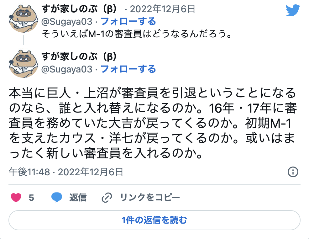 M-1グランプリ2022審査員予想のネットの声