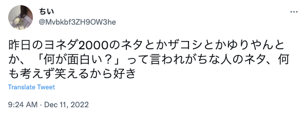 面白くないつまらないと言われてしまうヨネダ2000さんに対する面白いというネットの声
