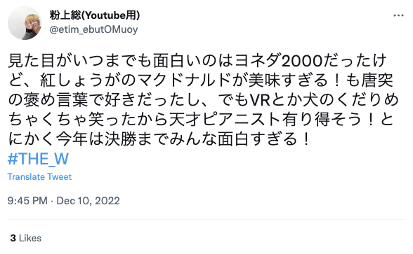 面白くないつまらないと言われてしまうヨネダ2000さんに対する面白いというネットの声