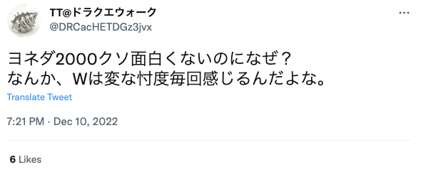 面白くないつまらないと言われてしまうヨネダ2000さんに対する面白いというネットの声