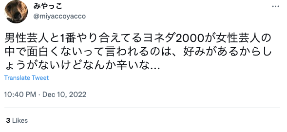 面白くないつまらないと言われてしまうヨネダ2000さんに対する面白いというネットの声