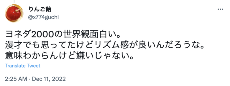 面白くないつまらないと言われてしまうヨネダ2000さんに対する面白いというネットの声