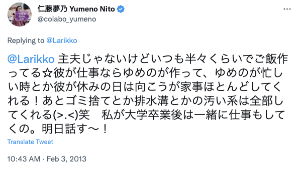 仁藤夢乃さんの配偶者候補の彼氏さんに関するツイート