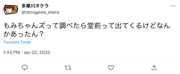 ロングコートダディ堂前さんともみちゃんの関係を噂する声